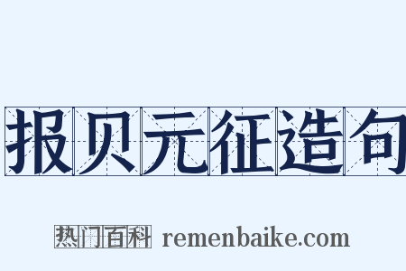 报贝元征造句是什么意思的图片